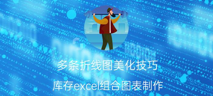 多条折线图美化技巧 库存excel组合图表制作？